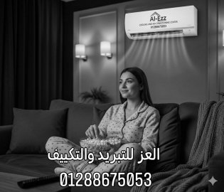 العز للتبريد والتكييف